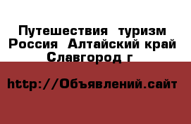 Путешествия, туризм Россия. Алтайский край,Славгород г.